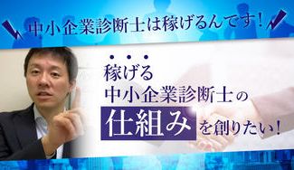 クラウドファンディングプロジェクト:1人でも多くの稼げる中小企業診断士を育成する仕組みを作ります!