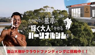 クラウドファンディングプロジェクト：九州のど真ん中、熊本県に”輝く大人”で溢れたパーソナルジムを創りたい！