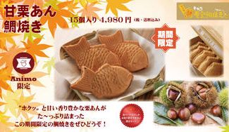 クラウドファンディングプロジェクト：大人気！幸せの黄金鯛焼き『甘栗あん鯛焼き』プロジェクト