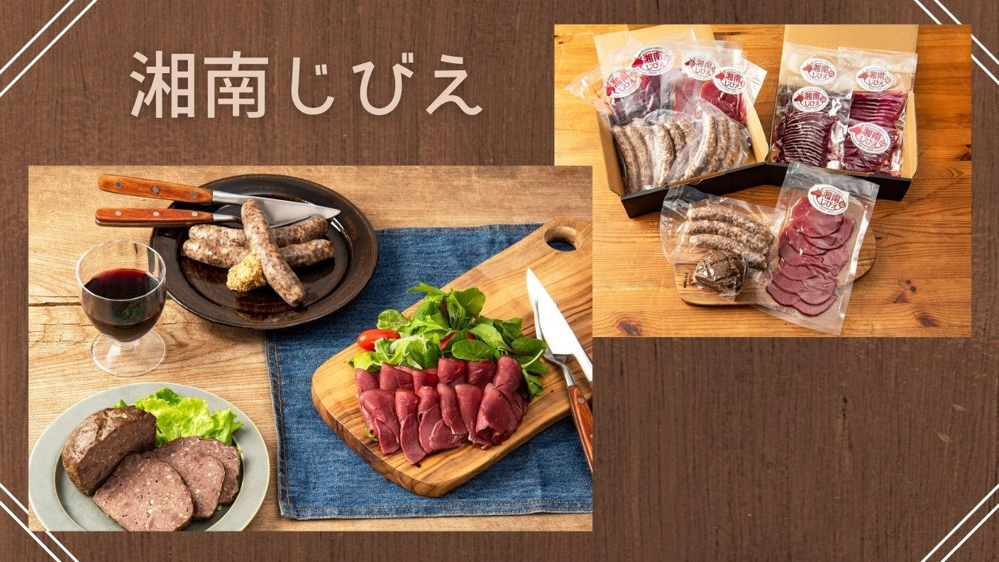 【専用】のびしば7点セット 神奈川県】品質にこだわるジビエ商品のご紹介 | クラウドファン