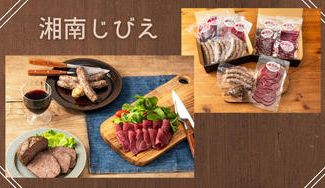 クラウドファンディングプロジェクト:【神奈川県】品質にこだわるジビエ商品のご紹介