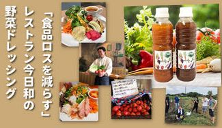 クラウドファンディングプロジェクト：食品ロス削減に向けて！老舗レストラン「今日和」から野菜のうま味を詰め込んだドレッシングをお届け