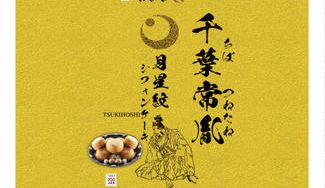クラウドファンディングプロジェクト：亥鼻城前の茶室「いのはな亭」発千葉氏銘菓で千葉常胤を知ってもらいたい！