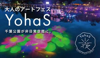クラウドファンディングプロジェクト：千葉公園が非日常空間に。ナイトアートフェス「YohaS-夜ハス- 2023」を一緒に創りませんか？