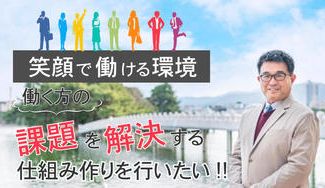クラウドファンディングプロジェクト：笑顔で働ける環境！働く方の課題を解決する仕組みづくりを行いたい！