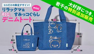 クラウドファンディングプロジェクト：リラックマ20周年・すみっコぐらし10周年を記念して「別注トートバッグ」を限定発売‼追加受注を開始！