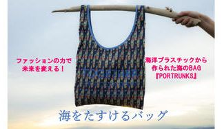 クラウドファンディングプロジェクト:ファッションの力で未来を変える!海洋プラスチックから作られたオシャレなバッグ「PORTRUNKS」