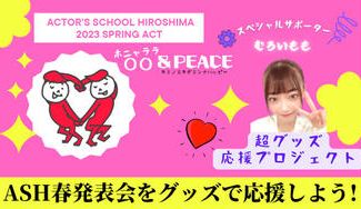 クラウドファンディングプロジェクト:アクターズスクール広島 2023 SPRING ACT超グッズ応援プロジェクト