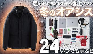 クラウドファンディングプロジェクト:令和の虎絶賛!PCも入る24ポケット搭載『究極の手ぶらダウン』