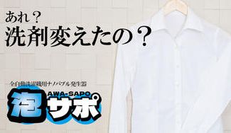 クラウドファンディングプロジェクト：『泡サポ』で今お使いの洗濯機をスーパーナノバブル洗浄にグレードアップ！