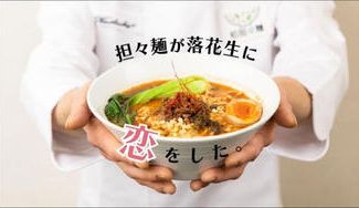 クラウドファンディングプロジェクト：担々麺が落花生に恋をしたら甘くて香ばしい担々麺が誕生しました。