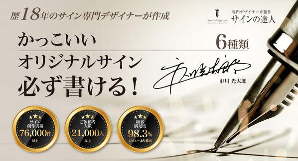 クラウドファンディングプロジェクト：創作18年 老舗【サインの達人】の職人がマイサインを限定先行作成販売