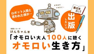 クラウドファンディングプロジェクト：「オモロい大人100人に聴くオモロい生き方」本をせっかくなら電子書籍ではなく紙書籍で出版したい！