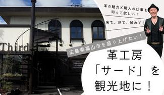 クラウドファンディングプロジェクト：広島県福山市を盛り上げる観光地の拠点「サード」を盛り上げたい！