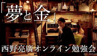 クラウドファンディングプロジェクト：【親子で学ぶ！】西野亮廣オンライン勉強会『夢と金』を開催したい