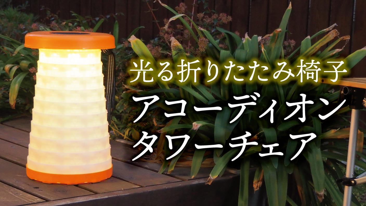 ランタンのようなアコーディオンツリーチェア】秒で出し入れ！高さ調節