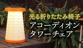 クラウドファンディングプロジェクト:【ランタンのようなアコーディオンツリーチェア】秒で出し入れ!高さ調節自由の折りたたみランプ椅子!