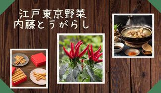 クラウドファンディングプロジェクト：【東京都新宿】江戸時代に存在した「内藤とうがらし」を使った水炊きとお菓子をお届けします