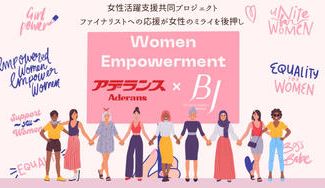 クラウドファンディングプロジェクト：未来ある女性と未来の美を創る株式会社アデランスとの共同応援プロジェクト