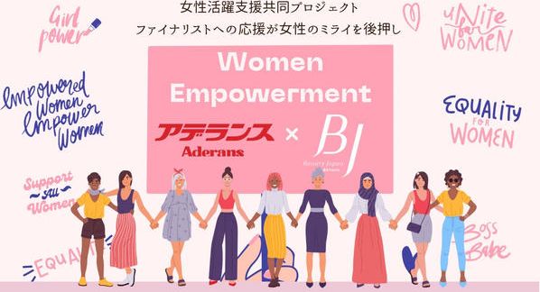 クラウドファンディングプロジェクト：未来ある女性と未来の美を創る株式会社アデランスとの共同応援プロジェクト