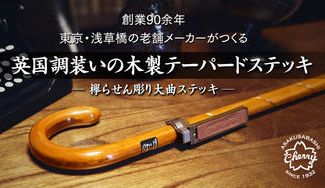 クラウドファンディングプロジェクト:創業90余年の老舗メーカーが創る『英国調装いの木製テーパードステッキ』