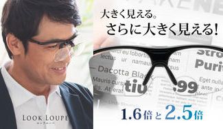 クラウドファンディングプロジェクト:1枚のレンズにふたつの倍率 【1.6倍+2.5倍】 跳ね上げ式ルーペメガネ