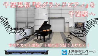 クラウドファンディングプロジェクト:千葉県初の「駅グランドピアノ」を千葉駅へ!音楽の力で千葉駅・千葉の街を盛り上げたい!