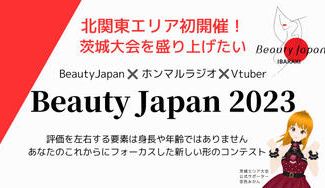 クラウドファンディングプロジェクト：Beauty Japan 2023 茨城大会を盛り上げたい！