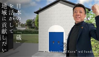 クラウドファンディングプロジェクト：蔵ウドファンディングで蔵リノベ館をつくりたい～日本の蔵を見直し新しい息を吹き込みたい～