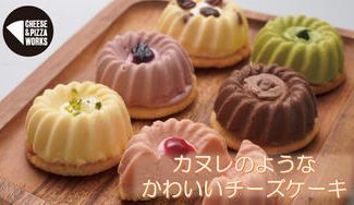 クラウドファンディングプロジェクト：【新感覚スイーツ】まるでカヌレ？！味覚×視覚で楽しむ ”フレッシュチーズのかわいいミニチーズケーキ”
