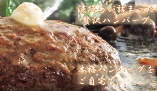 クラウドファンディングプロジェクト：本格ハンバーグの常識を覆す。食卓をレストランに変える”淡路島が詰まった超贅沢ハンバーグ”