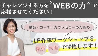 クラウドファンディングプロジェクト：東京・大阪でLP作成ワークショップを開催したい