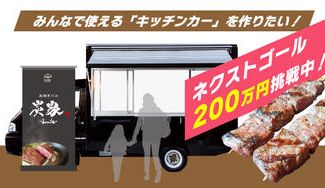 クラウドファンディングプロジェクト：みんなで使える「炭家キッチンカー」を作りたい！【愛知】