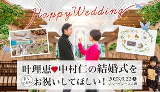 クラウドファンディングプロジェクト:叶理恵!中村仁の結婚式を多くの方にお祝いしてほしい!