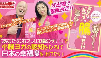 クラウドファンディングプロジェクト：初出版『あなたの“おブス”は腸のせい』を多くの方に届けて腸❤Happyになる人を増やしたい！