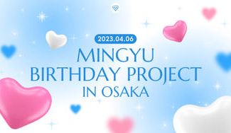 クラウドファンディングプロジェクト：SEVENTEEN MINGYU Birthday Project in Osaka 2023