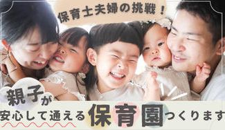 クラウドファンディングプロジェクト:【保育士夫婦の挑戦】親子が安心して通える保育園をつくりたい!