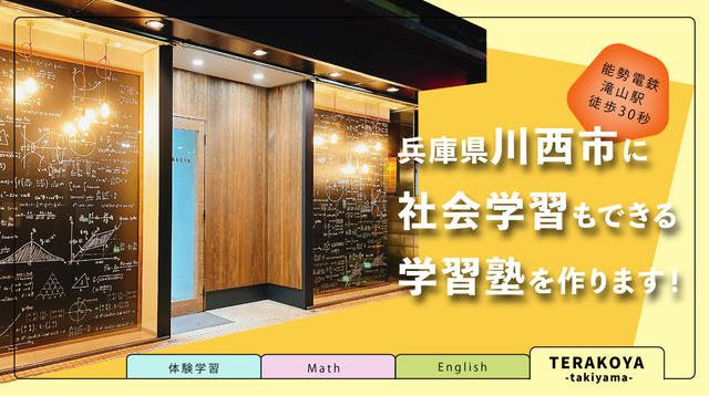 兵庫県川西市】滝山駅前に社会学習もできる学習塾を作ります  