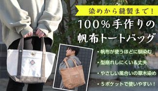 クラウドファンディングプロジェクト：100％手作りの帆布トートバッグ