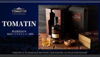 クラウドファンディングプロジェクト：【1本のみ限定販売！】「トマーティン 31年 マルゴー・レッド・ワイン・カスク・フィニッシュ」