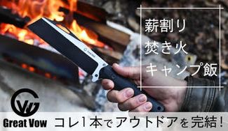 クラウドファンディングプロジェクト:これ1本でプロレベルの薪割り焚き火キャンプ飯を!鉈ナイフ・アックスガーディアン