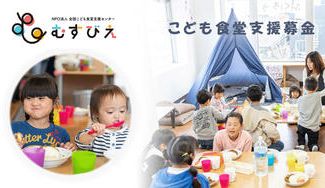 クラウドファンディングプロジェクト：誰も取りこぼさない地域共生社会の実現のために～こども食堂支援募金～