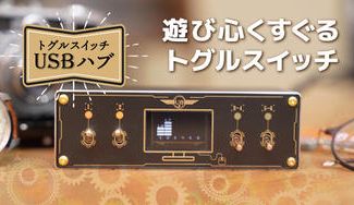 クラウドファンディングプロジェクト:【USBトグルスイッチングハブ電流電圧チェッカー】レトロフューチャーな電流電圧表示のUSBハブ!!