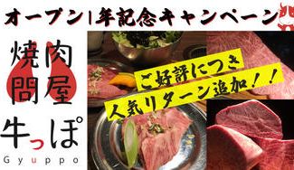 クラウドファンディングプロジェクト：三郷『焼肉問屋牛っぽ』1年記念キャンペーン！！A4､A5ランク和牛にこだわりぬいた至極の肉を皆さまへ