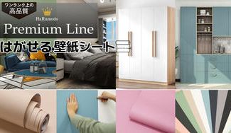 クラウドファンディングプロジェクト：貼りやすく、仕上がりが美しい、高級感溢れるプレミアム貼ってはがせる壁紙シート