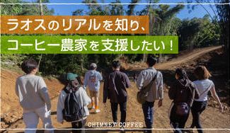 クラウドファンディングプロジェクト:ラオスのリアルを知り、コーヒー農家を支援したい!