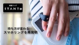 クラウドファンディングプロジェクト:スマホはもう“握らない”。あらゆる重力から解放する「SYANTO 」新シリーズ