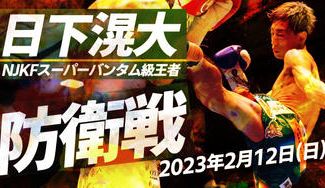 クラウドファンディングプロジェクト：キックボクシング日下滉大の試合を応援したい！2023年2月12日（日）@大阪・堺市産業振興センター