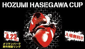 クラウドファンディングプロジェクト：HOZUMI HASEGAWA CUP ご協賛、オフィシャル応援グッズ販売サイト