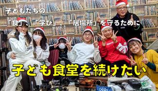 クラウドファンディングプロジェクト：子どもたちの「食」、「学び」、「居場所」を守るために子ども食堂の活動を続けたい。